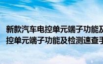 新款汽车电控单元端子功能及检测速查手册(对于新款汽车电控单元端子功能及检测速查手册简单介绍)