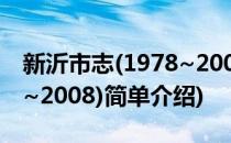 新沂市志(1978~2008)(对于新沂市志(1978~2008)简单介绍)