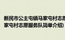 新民市公主屯镇马家屯村志愿服务队(对于新民市公主屯镇马家屯村志愿服务队简单介绍)