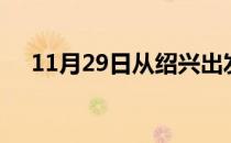 11月29日从绍兴出发到芜湖的防疫政策
