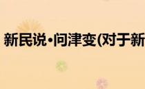 新民说·问津变(对于新民说·问津变简单介绍)