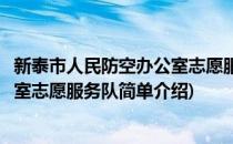 新泰市人民防空办公室志愿服务队(对于新泰市人民防空办公室志愿服务队简单介绍)