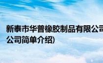 新泰市华普橡胶制品有限公司(对于新泰市华普橡胶制品有限公司简单介绍)