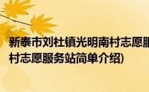 新泰市刘杜镇光明南村志愿服务站(对于新泰市刘杜镇光明南村志愿服务站简单介绍)
