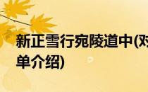 新正雪行宛陵道中(对于新正雪行宛陵道中简单介绍)