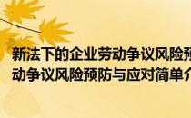 新法下的企业劳动争议风险预防与应对(对于新法下的企业劳动争议风险预防与应对简单介绍)