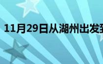 11月29日从湖州出发到克拉玛依的防疫政策
