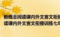 新概念阅读课内外文言文衔接训练七年级人教(对于新概念阅读课内外文言文衔接训练七年级人教简单介绍)