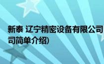 新泰 辽宁精密设备有限公司(对于新泰 辽宁精密设备有限公司简单介绍)