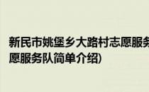 新民市姚堡乡大路村志愿服务队(对于新民市姚堡乡大路村志愿服务队简单介绍)