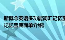 新概念英语多功能词汇记忆宝典(对于新概念英语多功能词汇记忆宝典简单介绍)