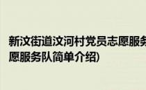 新汶街道汶河村党员志愿服务队(对于新汶街道汶河村党员志愿服务队简单介绍)