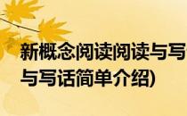 新概念阅读阅读与写话(对于新概念阅读阅读与写话简单介绍)
