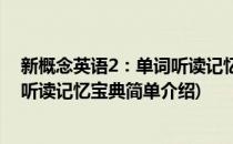 新概念英语2：单词听读记忆宝典(对于新概念英语2：单词听读记忆宝典简单介绍)