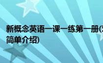 新概念英语一课一练第一册(对于新概念英语一课一练第一册简单介绍)