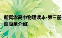 新概念高中物理读本-第三册(对于新概念高中物理读本-第三册简单介绍)