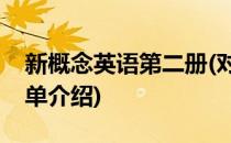 新概念英语第二册(对于新概念英语第二册简单介绍)
