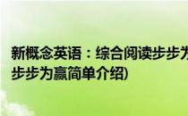 新概念英语：综合阅读步步为赢(对于新概念英语：综合阅读步步为赢简单介绍)