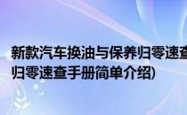 新款汽车换油与保养归零速查手册(对于新款汽车换油与保养归零速查手册简单介绍)