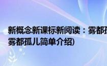 新概念新课标新阅读：雾都孤儿(对于新概念新课标新阅读：雾都孤儿简单介绍)