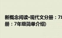 新概念阅读·现代文分册：7年级(对于新概念阅读·现代文分册：7年级简单介绍)