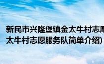 新民市兴隆堡镇金太牛村志愿服务队(对于新民市兴隆堡镇金太牛村志愿服务队简单介绍)