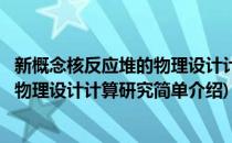 新概念核反应堆的物理设计计算研究(对于新概念核反应堆的物理设计计算研究简单介绍)