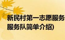 新民村第一志愿服务队(对于新民村第一志愿服务队简单介绍)