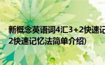 新概念英语词4汇3+2快速记忆法(对于新概念英语词4汇3+2快速记忆法简单介绍)