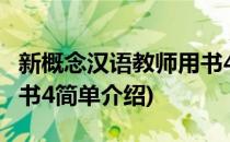 新概念汉语教师用书4(对于新概念汉语教师用书4简单介绍)