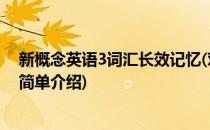 新概念英语3词汇长效记忆(对于新概念英语3词汇长效记忆简单介绍)