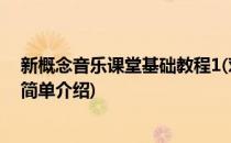 新概念音乐课堂基础教程1(对于新概念音乐课堂基础教程1简单介绍)