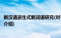 新汉语派生式新词语研究(对于新汉语派生式新词语研究简单介绍)