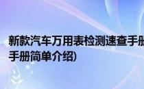 新款汽车万用表检测速查手册(对于新款汽车万用表检测速查手册简单介绍)