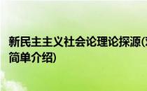 新民主主义社会论理论探源(对于新民主主义社会论理论探源简单介绍)