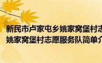 新民市卢家屯乡姚家窝堡村志愿服务队(对于新民市卢家屯乡姚家窝堡村志愿服务队简单介绍)