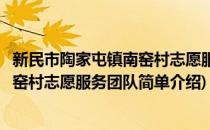 新民市陶家屯镇南窑村志愿服务团队(对于新民市陶家屯镇南窑村志愿服务团队简单介绍)