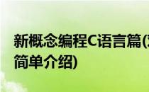 新概念编程C语言篇(对于新概念编程C语言篇简单介绍)