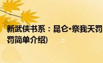 新武侠书系：昆仑·祭我天罚(对于新武侠书系：昆仑·祭我天罚简单介绍)