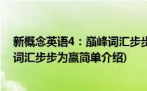 新概念英语4：巅峰词汇步步为赢(对于新概念英语4：巅峰词汇步步为赢简单介绍)