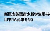 新概念英语青少版学生用书4A(对于新概念英语青少版学生用书4A简单介绍)