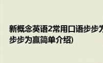 新概念英语2常用口语步步为赢(对于新概念英语2常用口语步步为赢简单介绍)