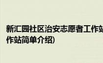 新汇园社区治安志愿者工作站(对于新汇园社区治安志愿者工作站简单介绍)