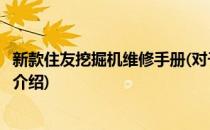 新款住友挖掘机维修手册(对于新款住友挖掘机维修手册简单介绍)