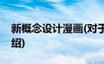 新概念设计漫画(对于新概念设计漫画简单介绍)