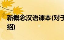 新概念汉语课本(对于新概念汉语课本简单介绍)