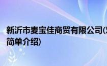 新沂市麦宝佳商贸有限公司(对于新沂市麦宝佳商贸有限公司简单介绍)