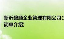 新沂碧顺企业管理有限公司(对于新沂碧顺企业管理有限公司简单介绍)