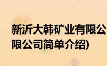 新沂大韩矿业有限公司(对于新沂大韩矿业有限公司简单介绍)
