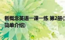 新概念英语一课一练 第2册(对于新概念英语一课一练 第2册简单介绍)